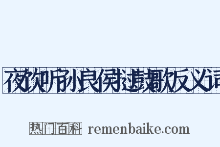 夜饮听孙良侯挝鼓歌反义词是什么意思的图片